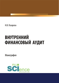 картинка Внутренний финансовый аудит. (Аспирантура, Бакалавриат, Магистратура). Монография. от магазина КНОРУС