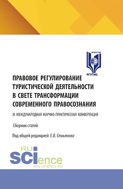 картинка Правовое регулирование туристической деятельности в свете трансформации современного правосознания. Сборник статей IX Международной научно-практической конференции. (Аспирантура, Бакалавриат, Магистратура). Сборник статей. от магазина КНОРУС