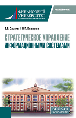 картинка Стратегическое управление информационными системами. (Магистратура). Учебное пособие. от магазина КНОРУС