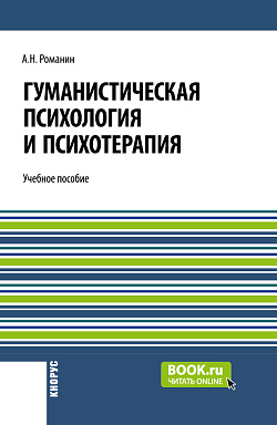 картинка Гуманистическая психология и психотерапия. (Аспирантура, Бакалавриат, Магистратура). Учебное пособие. от магазина КНОРУС
