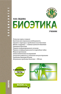 картинка Биоэтика. (Специалитет). Учебник. от магазина КНОРУС