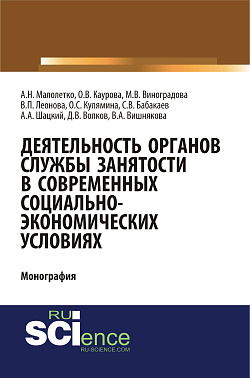 картинка Деятельность органов службы занятости в современных социально-экономических условиях. (Аспирантура, Магистратура). Монография. от магазина КНОРУС