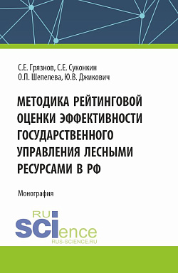 картинка Методика рейтинговой оценки эффективности государственного управления лесными ресурсами в РФ. (Аспирантура, Бакалавриат, Магистратура, Специалитет). Монография. от магазина КНОРУС