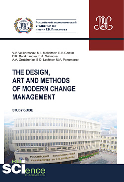 картинка The design, art and methods of modern change management. (Аспирантура, Бакалавриат, Магистратура). Учебное пособие. от магазина КНОРУС
