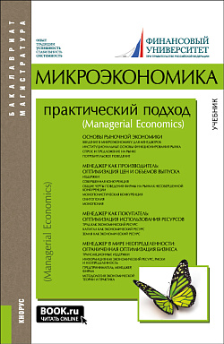 картинка Микроэкономика. Практический подход (Managerial Economics). (Бакалавриат, Магистратура). Учебник. от магазина КНОРУС