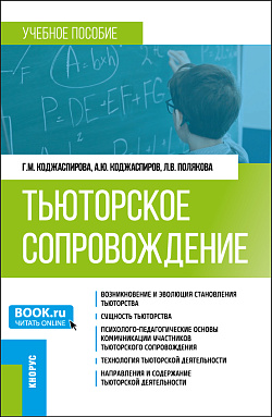 картинка Тьюторское сопровождение. (Бакалавриат, Магистратура). Учебное пособие. от магазина КНОРУС