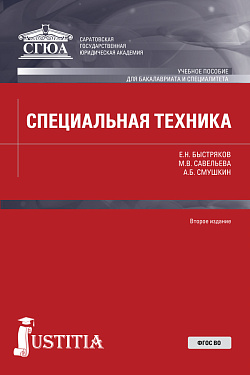 картинка Специальная техника. (Бакалавриат, Специалитет). Учебное пособие. от магазина КНОРУС