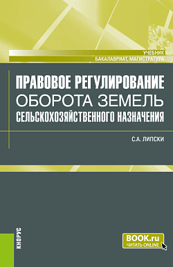 картинка Правовое регулирование оборота земель сельскохозяйственного назначения. (Бакалавриат, Магистратура). Учебник. от магазина КНОРУС