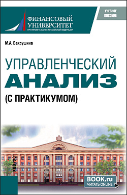 картинка Управленческий анализ (с практикумом). (Бакалавриат, Магистратура). Учебное пособие. от магазина КНОРУС