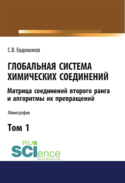 картинка Глобальная система химических соединений. Матрица соединений второго ранга и алгоритмы их превращений (в пяти томах). Том 1. (Аспирантура, Бакалавриат, Магистратура). Монография. от магазина КНОРУС