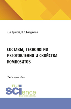 картинка Составы, технологии изготовления и свойства композитов. (Бакалавриат, Магистратура). Учебное пособие. от магазина КНОРУС