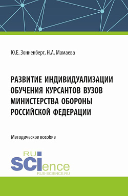 картинка Развитие индивидуализации обучения курсантов вузов Министерства обороны Российской Федерации. (Аспирантура, Бакалавриат, Магистратура). Методическое пособие. от магазина КНОРУС