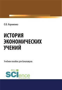 картинка История экономических учений. (Аспирантура, Бакалавриат, Магистратура). Учебное пособие. от магазина КНОРУС