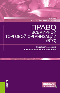 картинка Право Всемирной торговой организации (ВТО). (Бакалавриат, Магистратура). Учебник. от магазина КНОРУС