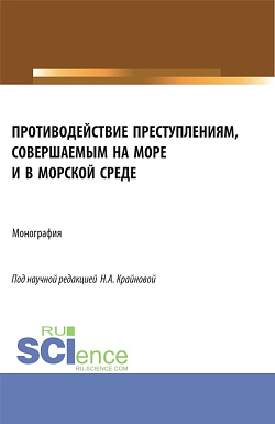 картинка Противодействие преступлениям, совершаемым на море и в морской среде. (Аспирантура, Бакалавриат, Магистратура). Монография. от магазина КНОРУС