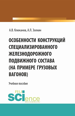 картинка Особенности конструкций специализированного железнодорожного подвижного состава (на примере грузовых вагонов). (Бакалавриат). Учебное пособие. от магазина КНОРУС
