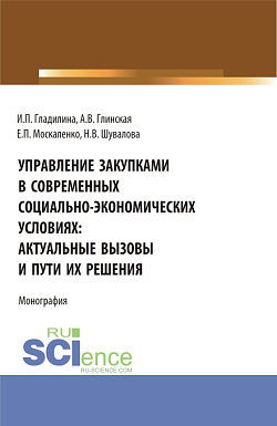картинка Управление закупками в современных социально – экономических условиях: актуальные вызовы и пути их решения. (Аспирантура, Бакалавриат, Магистратура). Монография. от магазина КНОРУС