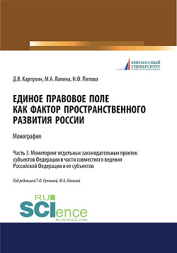 картинка Единое правовое поле как фактор пространственного развития России. Часть 3. Мониторинг отдельных законодательных практик субъектов федерации в части совместного ведения Российской Федерации и ее субъектов. (Адъюнктура, Аспирантура, Бакалавриат, Магистрату от магазина КНОРУС