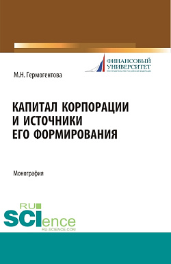 картинка Капитал корпорации и источники его формирования. (Аспирантура, Бакалавриат, Магистратура). Монография. от магазина КНОРУС