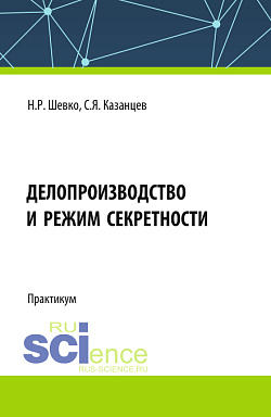 картинка Делопроизводство и режим секретности. (Бакалавриат). Практикум. от магазина КНОРУС