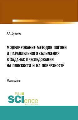 картинка Моделирование методов погони и параллельного сближения в задачах преследования на плоскости и на поверхности. (Бакалавриат, Магистратура). Монография. от магазина КНОРУС
