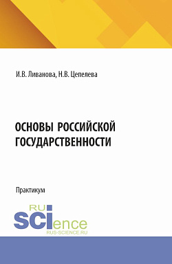картинка Основы Российской государственности. (Бакалавриат). Практикум. от магазина КНОРУС