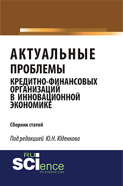 картинка Актуальные проблемы кредитно-финансовых организаций в инновационной экономике. (Аспирантура, Бакалавриат, Магистратура). Монография. от магазина КНОРУС
