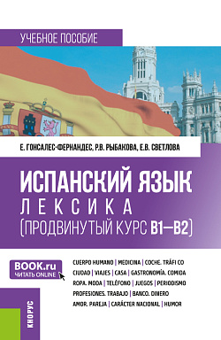 картинка Испанский язык: лексика (продвинутый курс В1-В2). (Бакалавриат, Магистратура, Специалитет). Учебное пособие. от магазина КНОРУС