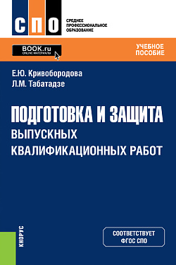 картинка Подготовка и защита выпускных квалификационных работ. (СПО). Учебное пособие. от магазина КНОРУС