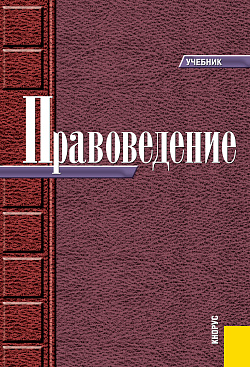 картинка Правоведение. (Бакалавриат, Специалитет). Учебник. от магазина КНОРУС