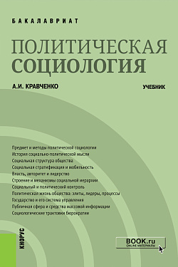 картинка Политическая социология. (Бакалавриат). Учебник. от магазина КНОРУС