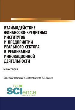 картинка Взаимодействие финансово-кредитных институтов и предприятий реального сектора в реализации инновационной деятельности. (Аспирантура, Бакалавриат, Магистратура). Монография. от магазина КНОРУС