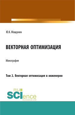 картинка Векторная оптимизация. Том 2. Векторная оптимизация в инженерии. (Бакалавриат, Магистратура, Специалитет). Монография. от магазина КНОРУС