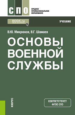 картинка Основы военной службы. (СПО). Учебник. от магазина КНОРУС