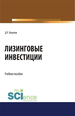 картинка Лизинговые инвестиции. (Бакалавриат, Магистратура). Учебное пособие. от магазина КНОРУС