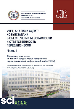 картинка Учет, анализ и аудит. Новые задачи в обеспечении безопасности и ответственность перед бизнесом. Часть 1. Сборник научных статей по итогам VI международной межвузовской научно-практической конференции ( 7 ноября 2019 г.). (Аспирантура, Бакалавриат, Ма от магазина КНОРУС