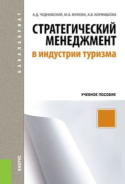 картинка Стратегический менеджмент в индустрии туризма. (Бакалавриат). Учебное пособие. от магазина КНОРУС