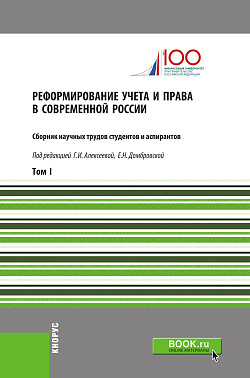 картинка Реформирование учета и права в современной России. Т1. (Аспирантура, Бакалавриат, Магистратура). Сборник статей. от магазина КНОРУС