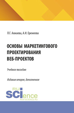 картинка Основы маркетингового проектирования веб-проектов. (Бакалавриат). Учебное пособие. от магазина КНОРУС
