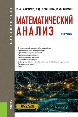 картинка Математический анализ. (Бакалавриат). Учебник. от магазина КНОРУС