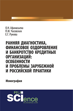 картинка Ранняя диагностика, финансовое оздоровление и банкротство кредитных организаций: особенности и проблемы российской и зарубежной практики. (Аспирантура, Бакалавриат). Монография. от магазина КНОРУС