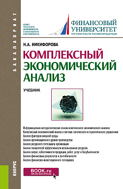 картинка Комплексный экономический анализ. (Бакалавриат). Учебник. от магазина КНОРУС