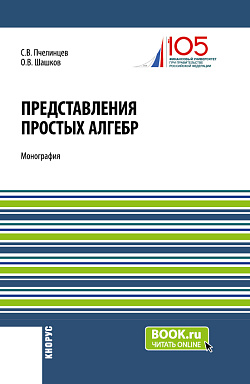 картинка Представления простых алгебр. (Аспирантура, Бакалавриат, Магистратура). Монография. от магазина КНОРУС