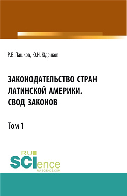 картинка Законодательство стран Латинской Америки.Свод законов.Том 1. (Аспирантура, Бакалавриат, Магистратура, Специалитет). Нормативная литература. от магазина КНОРУС
