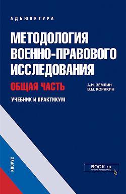 картинка Методология военно-правового исследования. Общая часть. (Адъюнктура, Аспирантура, Магистратура, Специалитет). Учебник и практикум. от магазина КНОРУС