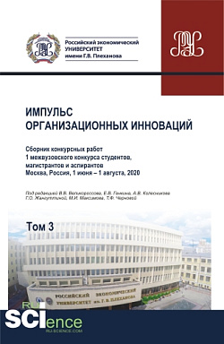 картинка Импульс организационных инноваций. Сборник конкурсных работ 1 межвузовского конкурса студентов, магистрантов и аспирантов. Т.3. (Аспирантура). (Бакалавриат). (Магистратура). Сборник статей от магазина КНОРУС