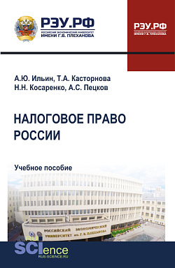 картинка Налоговое право России. (Бакалавриат, Магистратура). Учебное пособие. от магазина КНОРУС