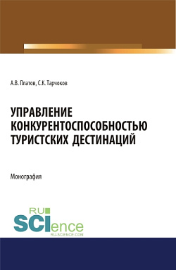 картинка Управление конкурентоспособностью туристских дестинаций. (Аспирантура, Бакалавриат, Магистратура). Монография. от магазина КНОРУС