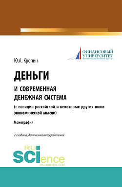 картинка Деньги и современная денежная система ( с позиции российской и некоторых других школ экономической мысли). (Аспирантура, Бакалавриат, Магистратура). Монография. от магазина КНОРУС