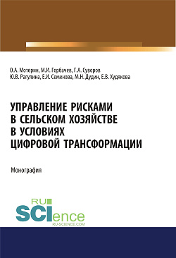 картинка Управление рисками в сельском хозяйстве. (Аспирантура, Бакалавриат, Магистратура, Специалитет). Монография. от магазина КНОРУС